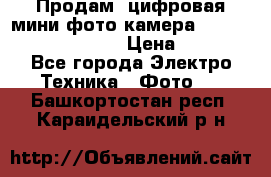 	 Продам, цифровая мини фото камера Sanyo vpc-S70ex Xacti › Цена ­ 2 000 - Все города Электро-Техника » Фото   . Башкортостан респ.,Караидельский р-н